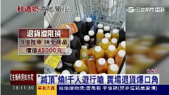 民眾買4.5萬味全商品　退貨爆口角