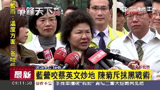 藍營咬蔡英文炒地　陳菊斥抹黑戰術