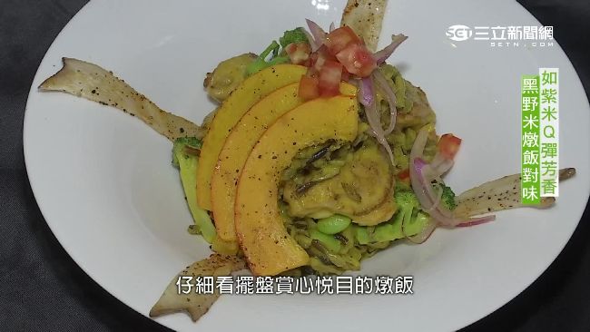 黑野米做燉飯　Q彈口感超對味