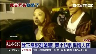 脫高跟鞋嗆警！舞小姐剽悍護客