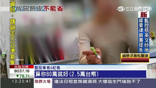 半價俗賣!韓整形變路邊攤 "整壞不賠"
