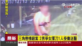 三角戀見血！兩男同追一女　相約談判竟持西瓜刀砍人