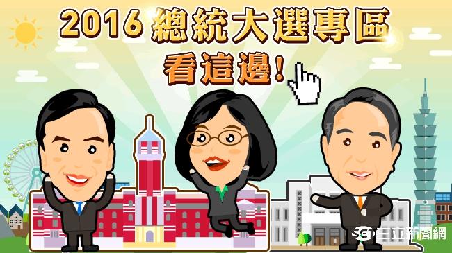 選情直擊！2016總統大選專區上線