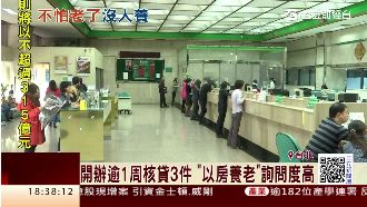 開辦1周核貸3件　以房養老詢問度高