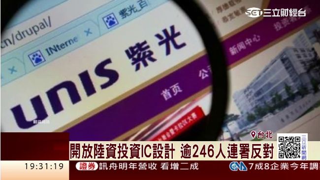 開放陸資投資IC？李家同也連署反對