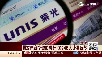 開放陸資投資IC？李家同也連署反對