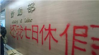 不滿刪減7日休假！勞動部遭噴紅漆