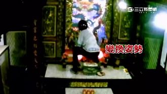 影／上神明桌偷金牌　滑稽姿勢全被錄