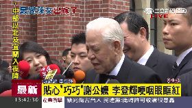 李登輝親情(舊帶)