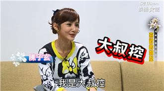 陳子玄是「大叔控」　婚禮要扒光新郎