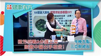 國寶中醫師　教你「床上功夫」好養生