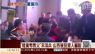 宋鴻兵曾站台泛亞　演講遭投資人圍毆