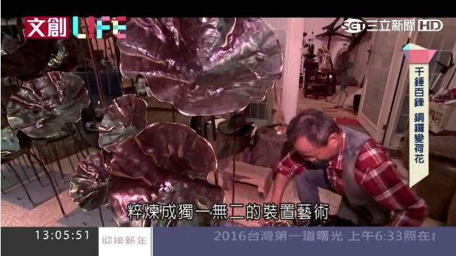 一輩子只做好一件事　銅鑼幻化成荷花