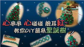 聖誕串珠 圖/哇潮