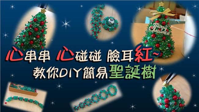 閃閃惹人愛！達人手做「彩鑽聖誕樹」
