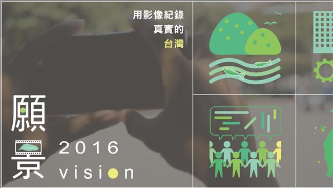 名家／願景2016：我們期待的台灣
