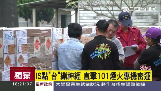 IS點名繃神經　101煙火專機密運
