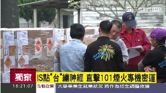 IS點名繃神經　101煙火專機密運