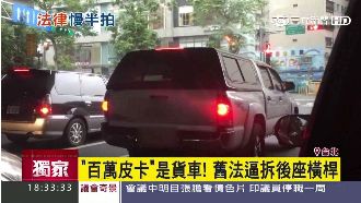 獨／百萬皮卡變貨車！舊法卻逼拆後座