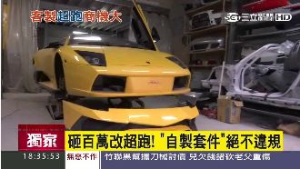 獨／砸百萬改超跑！自製套件絕不違規