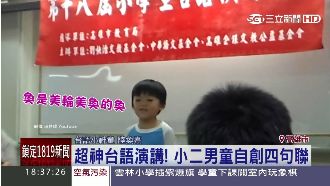 真正的台灣囝仔！男童台語演講超輪轉