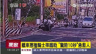 轎車害騎士摔鐵軌　驚險10秒急救人