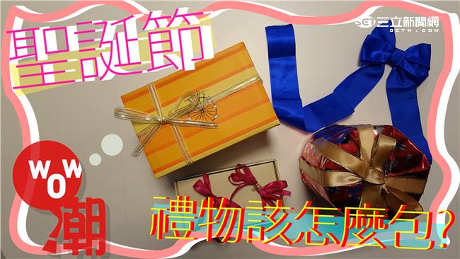4種包裝小技巧　稱霸聖誕節交換禮物