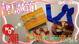 4種包裝小技巧　稱霸聖誕節交換禮物