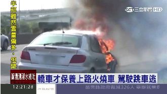 剛保養完就火燒車　駕駛急忙跳車逃生