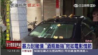 討債手段太殘忍　還威脅「酒瓶斷指」