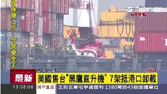 美國售台黑鷹直升機　今運抵高雄港