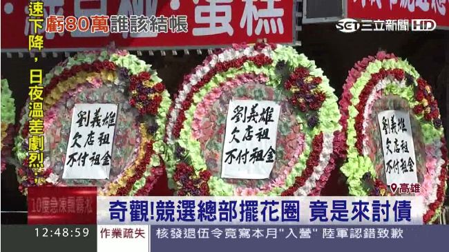 競選總部擺花圈　竟是房東來討債