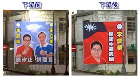 李慶華與朱立倫競選看板（圖／翻攝自馮光遠臉書）