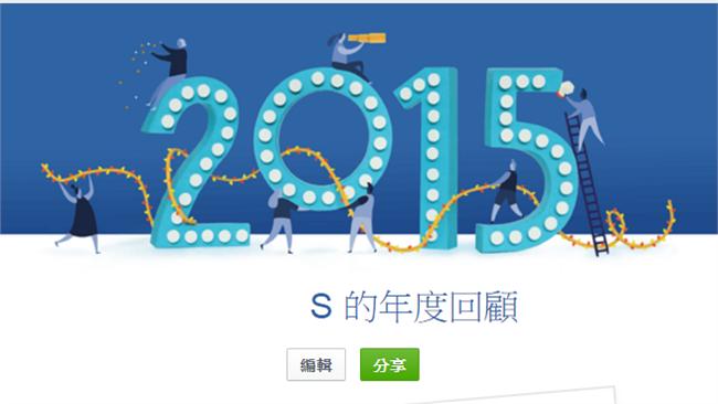 年度回顧來了！臉書今年增這貼心功能