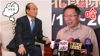 王金平選前喊國會改革　柯P：太好笑