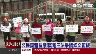公民團體抗議！廣電三法爭議條文暫緩