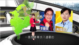 戰神黃國昌踢館！李慶華求8連霸很拚