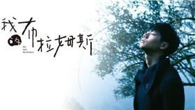 蔡旻佑,專輯,我和我的布拉姆斯(臉書 https://www.facebook.com/evanyoofficial/photos/pb.393022080768519.-2207520000.1450358858./1000715026665885/?type=3&theater)