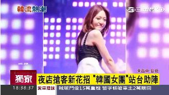 夜店搶客新花招　韓國女團助陣超吸睛