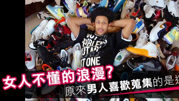 女人不懂！男人喜歡蒐集的十大精品