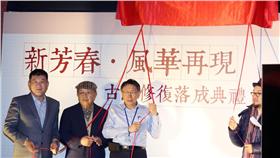 台北市長柯文哲出席「新芳春風華再現」古蹟修復落成典禮（圖／臺北市政府提供）