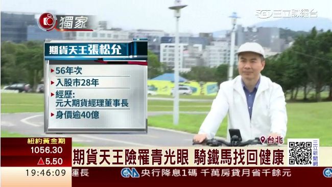 期貨天王險罹青光眼　靠騎車找回健康