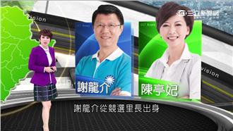 謝龍介流利台語PK英派陳亭妃