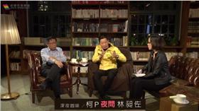 林昶佐,首都改革陣線,柯文哲,座談會,國民黨,林郁方