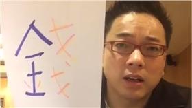 詹惟中,測字,財運▲圖／翻攝自詹惟中臉書