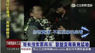 毒販好嗆辣！看警拿這個後一秒變啞巴