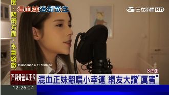 影／混血美女高唱小幸運　迷倒一票人