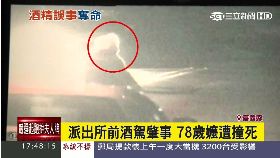 a酒駕撞死嬤1800