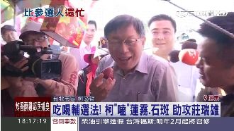 柯P吃喝輔選　爆當市長是「他」害的