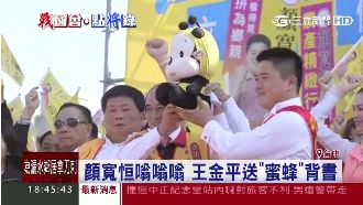 顏寬恒嗡嗡嗡　王金平送「蜜蜂」背書